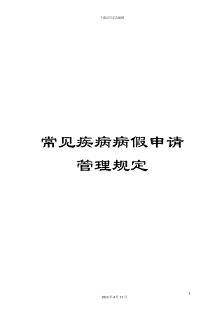 常见疾病病假申请管理规定
