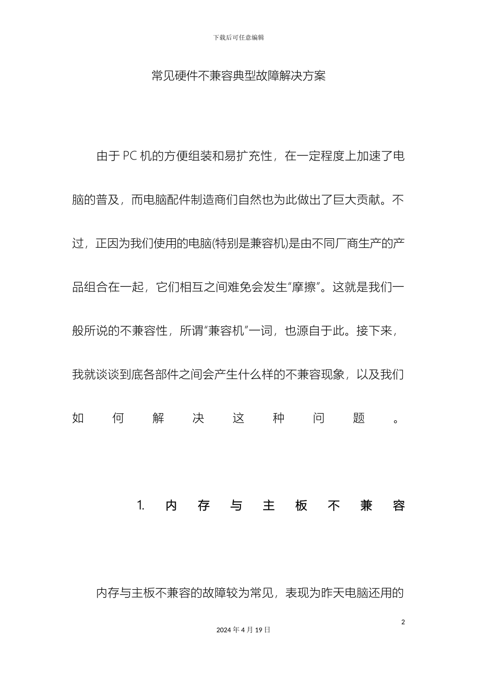常见硬件不兼容典型故障解决方案_第2页