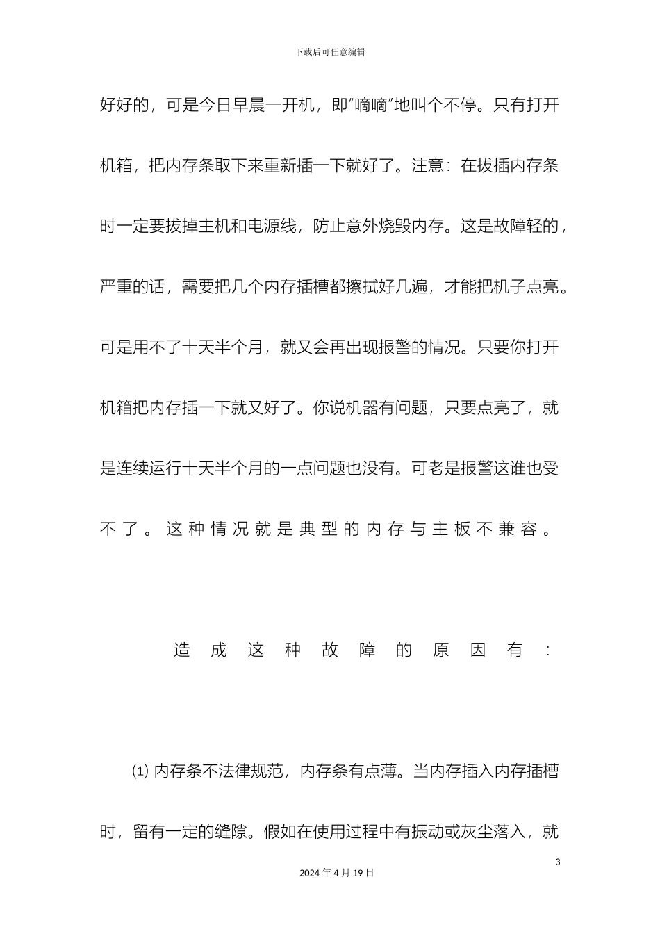 常见硬件不兼容典型故障解决方案_第3页