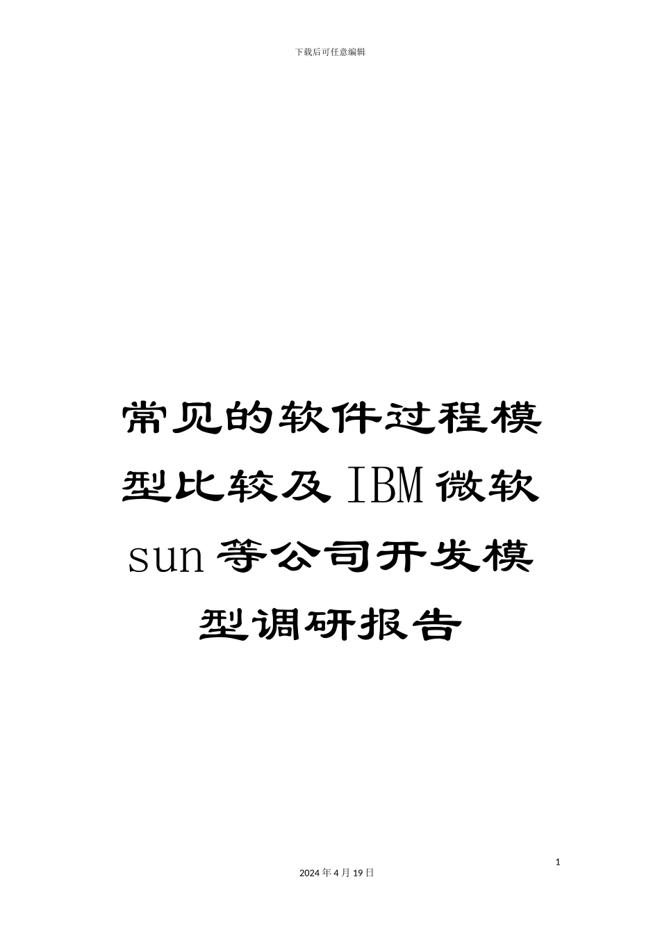 常见的软件过程模型比较及IBM微软sun等公司开发模型调研报告_第1页