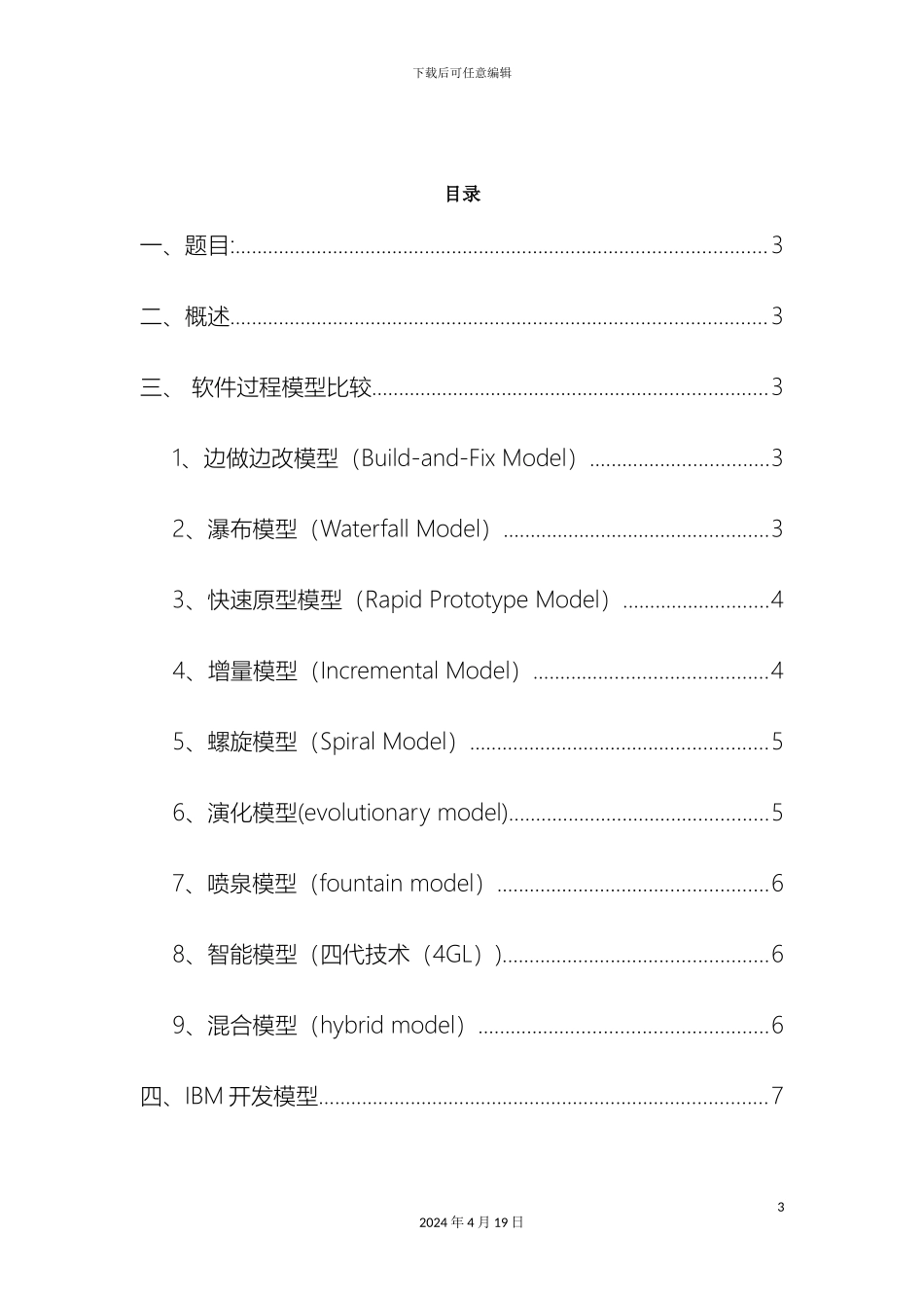 常见的软件过程模型比较及IBM微软sun等公司开发模型调研报告_第3页