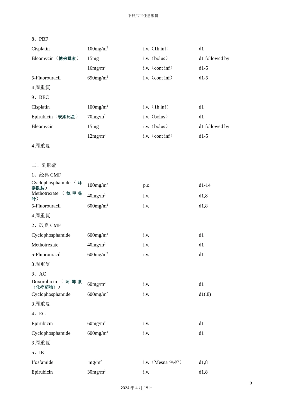 常见肿瘤化疗方案_第3页