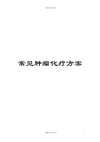 常见肿瘤化疗方案