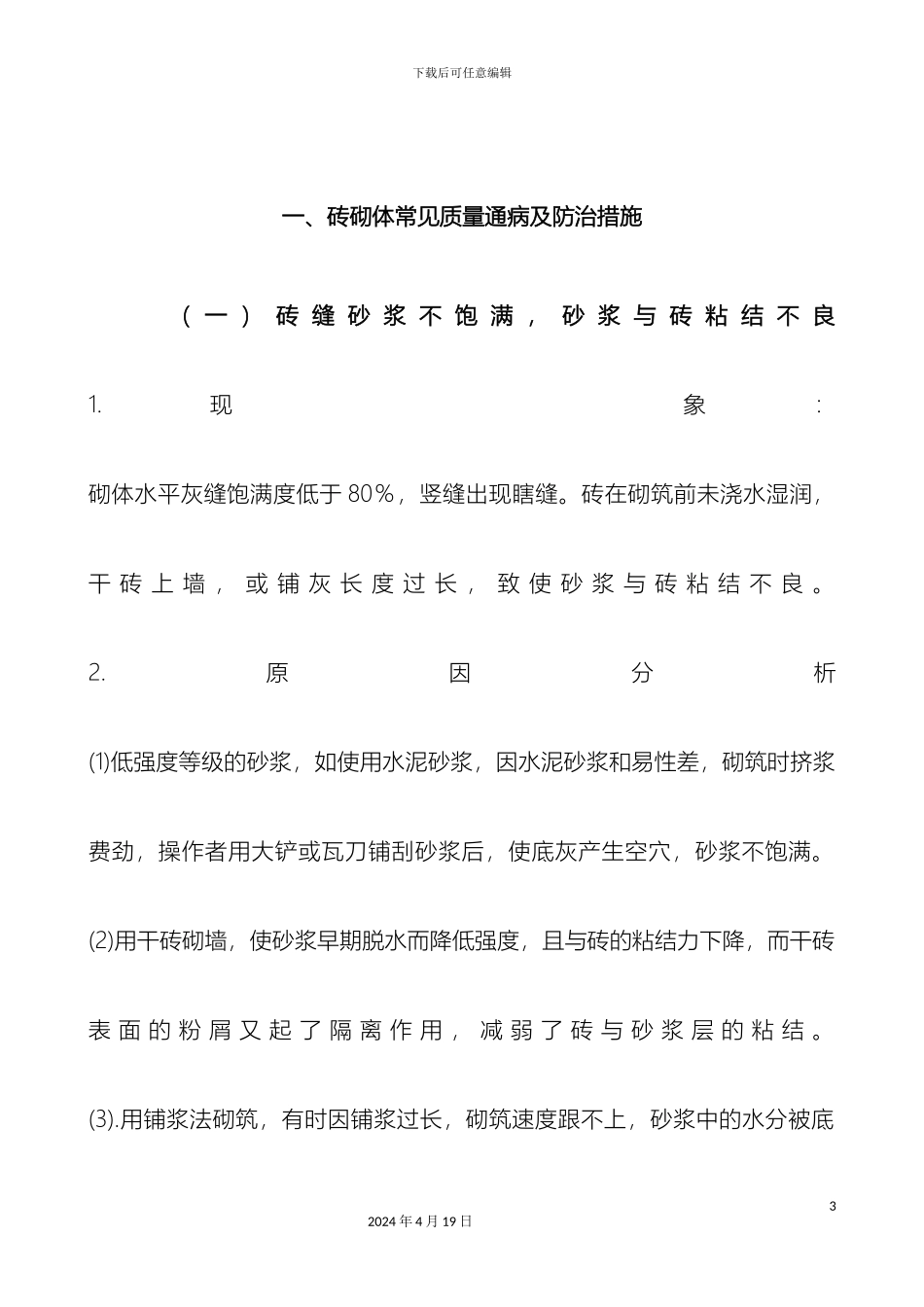 常见质量通病及防治措施_第3页