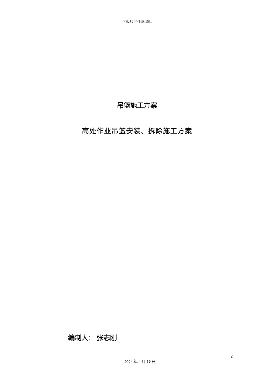 常规及加高前腿吊篮方案_第2页