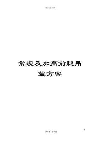 常规及加高前腿吊篮方案