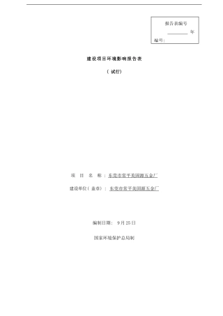 常平镇东莞市常平美固源五金厂建设项目样本