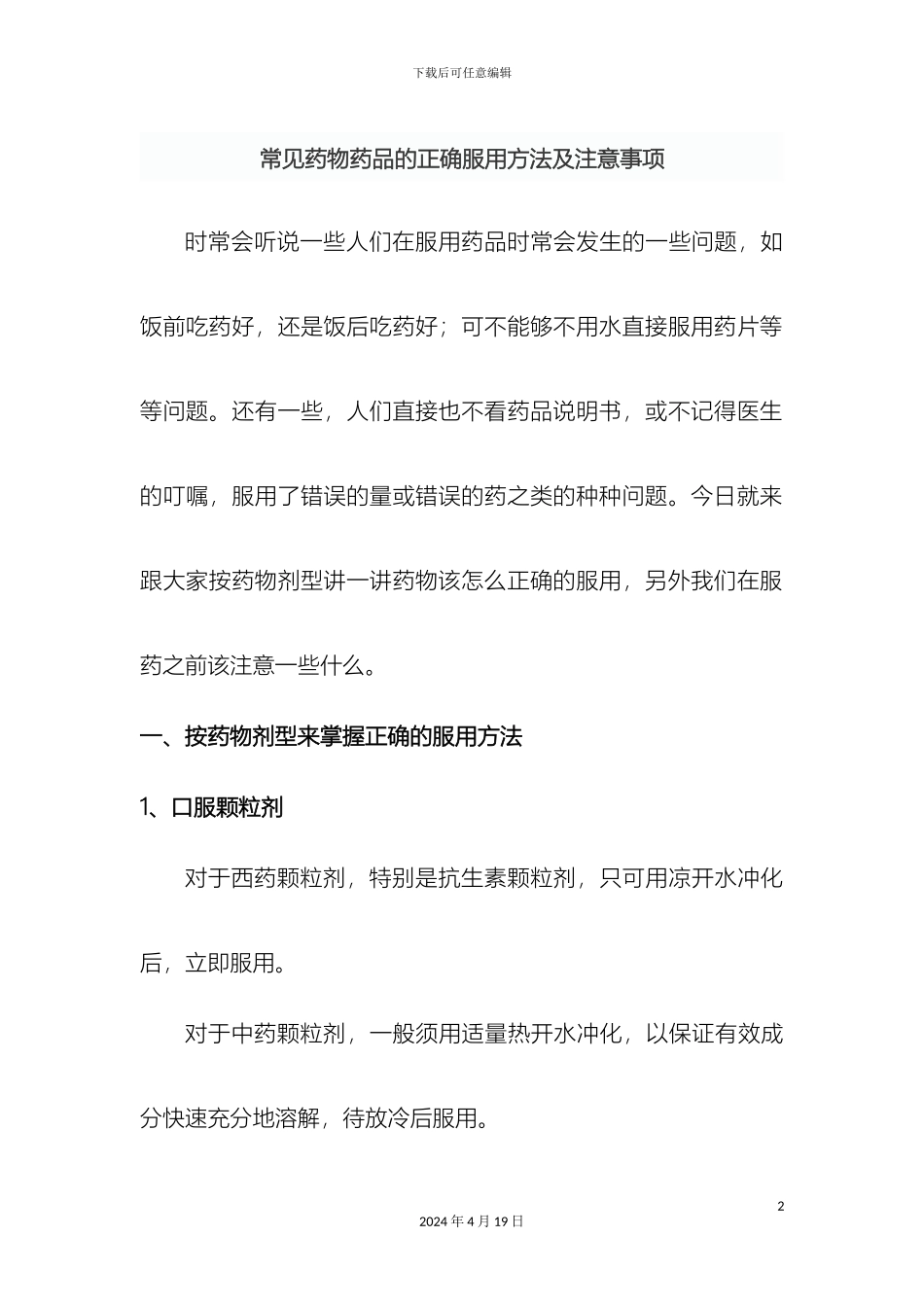 常用药物药品的正确服用方法及注意事项_第2页