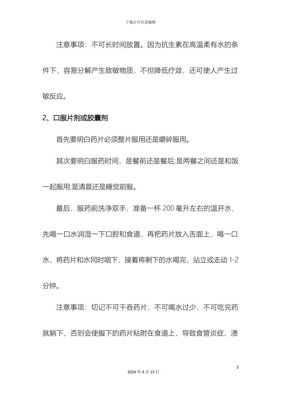 常用药物药品的正确服用方法及注意事项_第3页