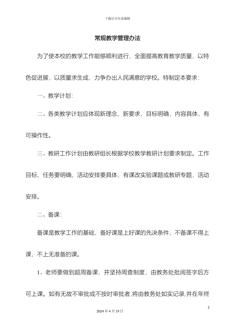 常规教学管理办法_第2页