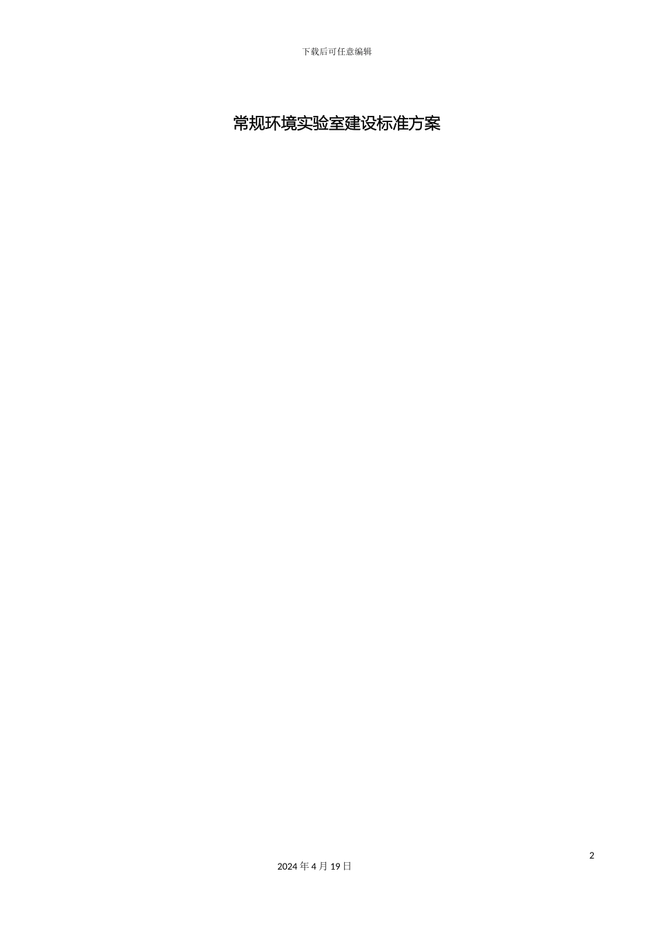 常规环境实验室建设标准方案_第2页