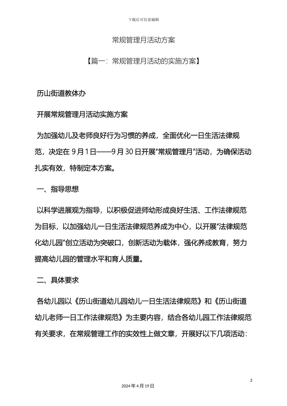 常规管理月活动方案_第2页