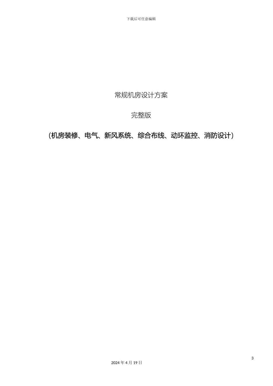 常规机房设计方案完整版机房装修电气新风系统综合布线动环监控消防设计_第3页