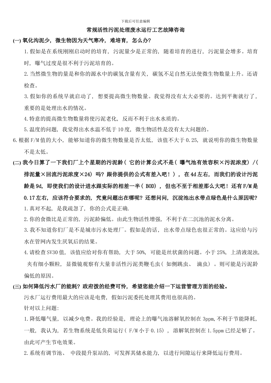 常规活性污泥处理废水运行工艺故障咨询整理样本_第1页