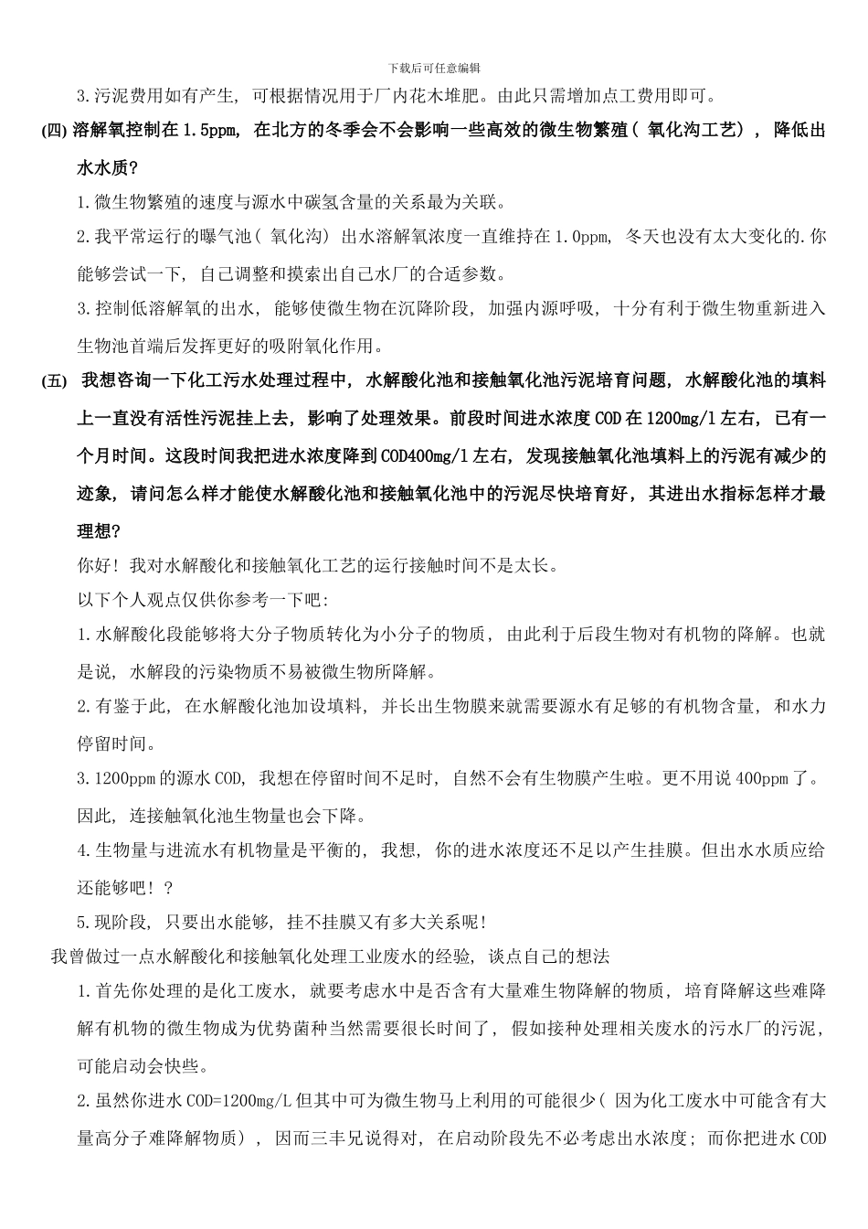 常规活性污泥处理废水运行工艺故障咨询整理样本_第2页
