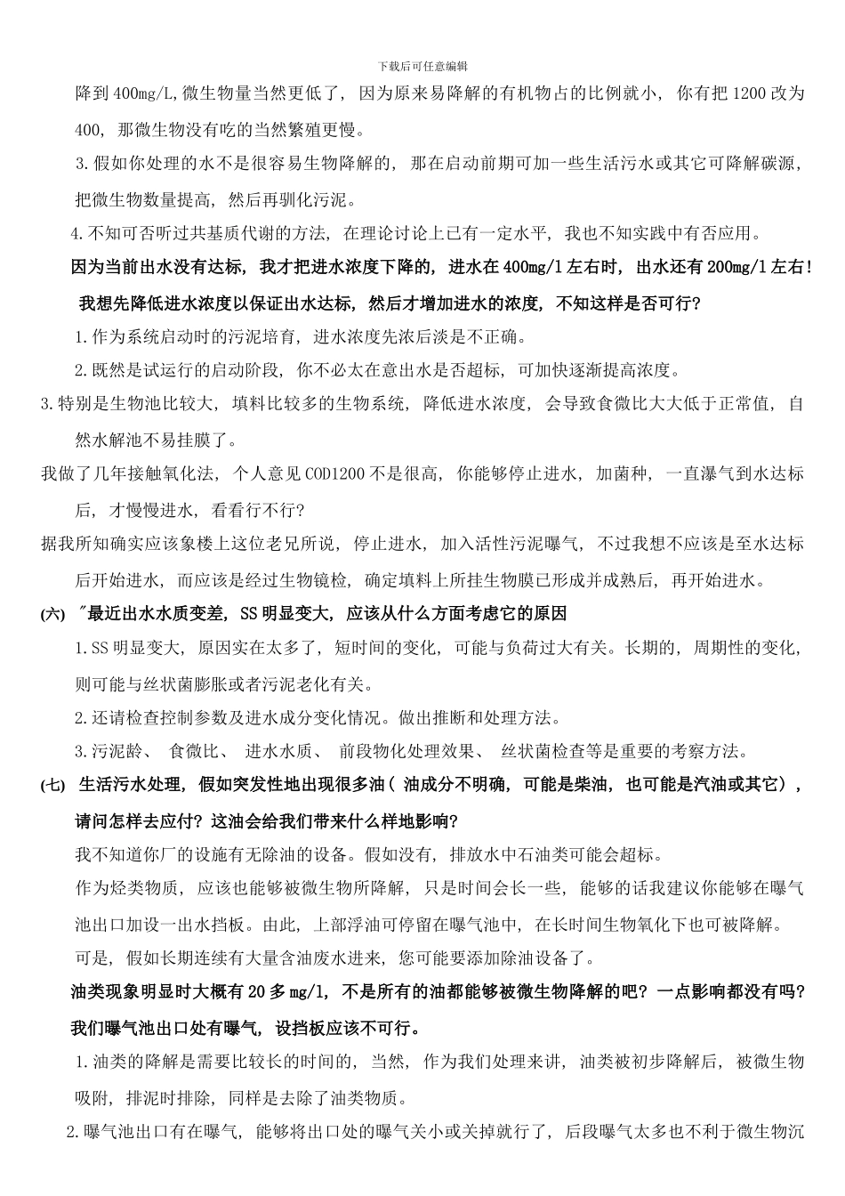 常规活性污泥处理废水运行工艺故障咨询整理样本_第3页