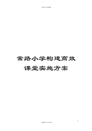 常路小学构建高效课堂实施方案
