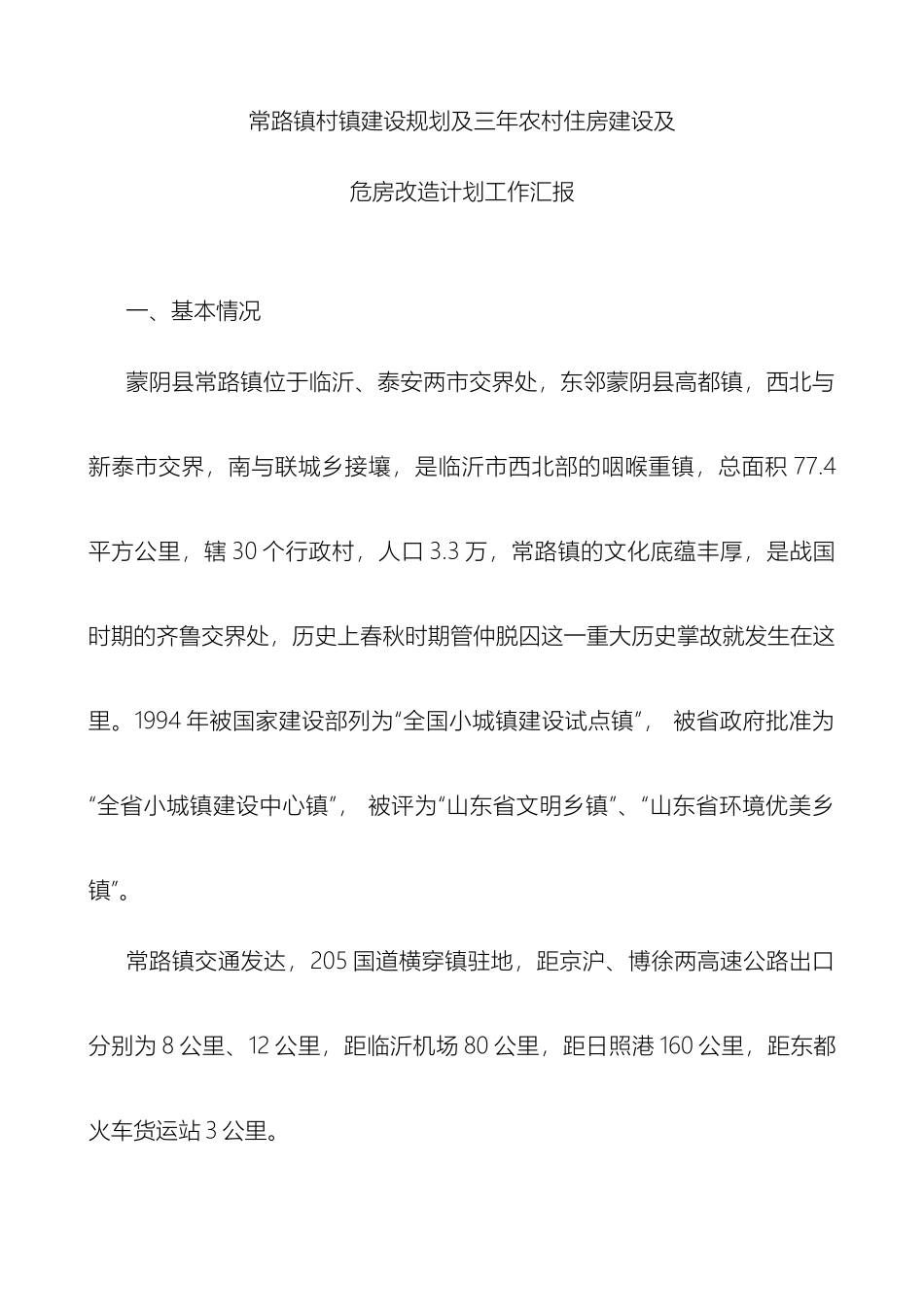 常路镇村镇建设规划及三年农村住房建设及危房改造计划工作汇报_第2页
