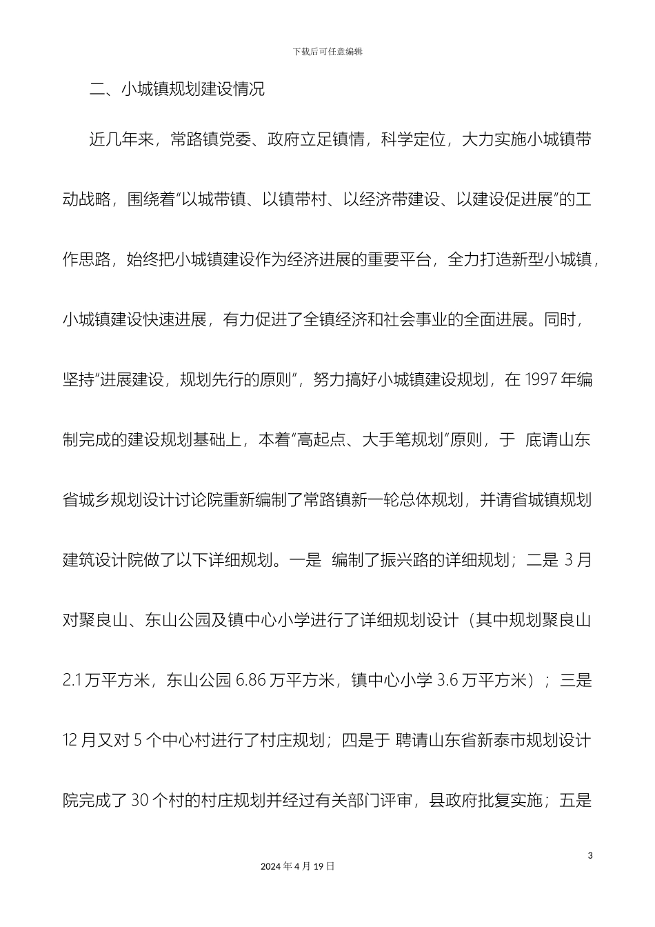 常路镇村镇建设规划及三年农村住房建设及危房改造计划工作汇报_第3页