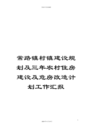 常路镇村镇建设规划及三年农村住房建设及危房改造计划工作汇报