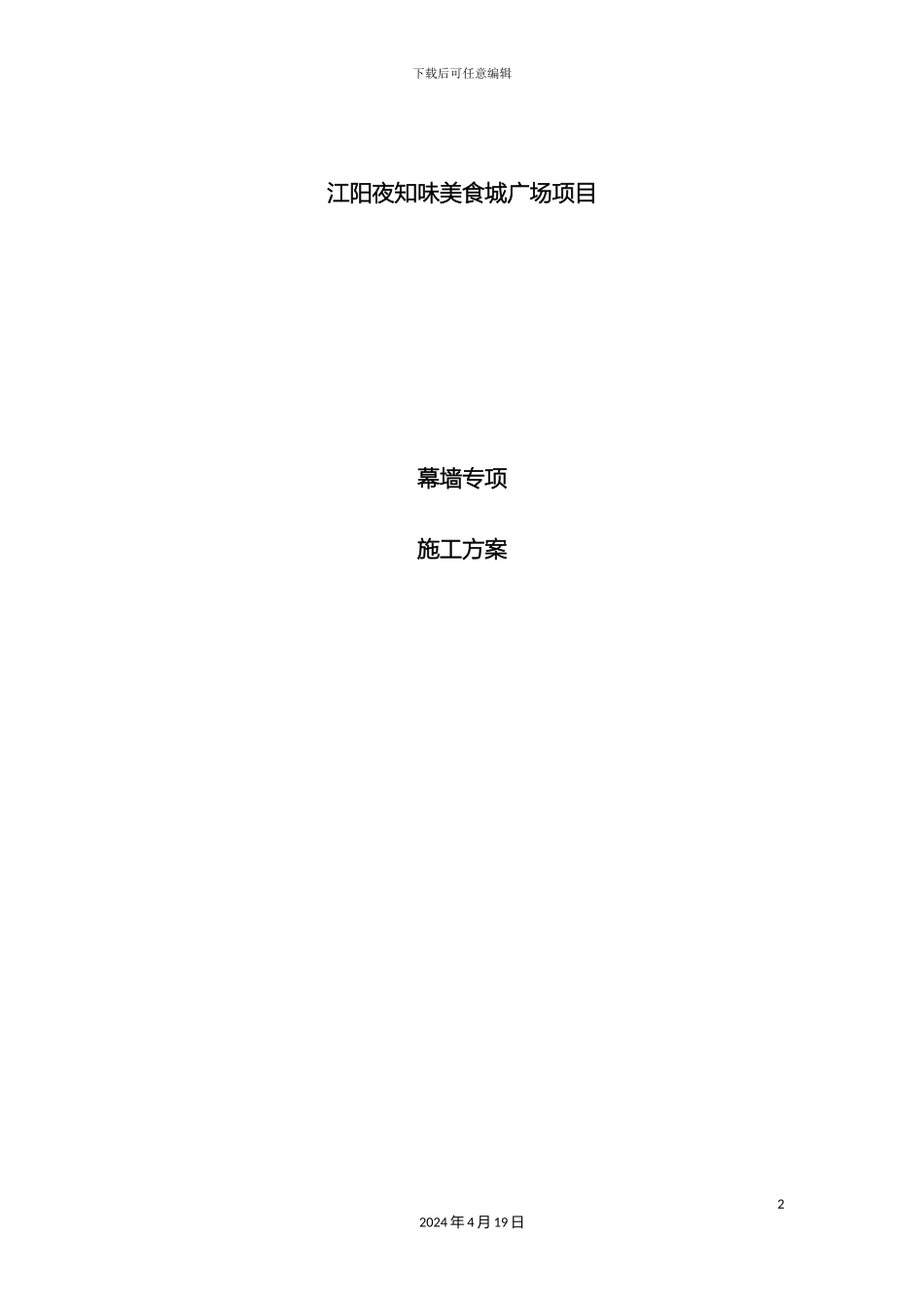 幕墙专项施工方案_第2页