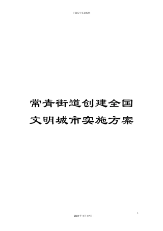 常青街道创建全国文明城市实施方案