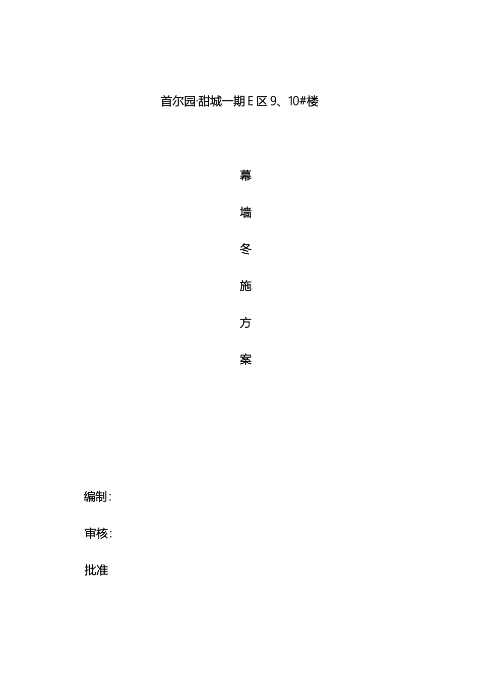 幕墙冬季施工方案_第2页