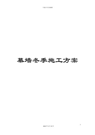 幕墙冬季施工方案