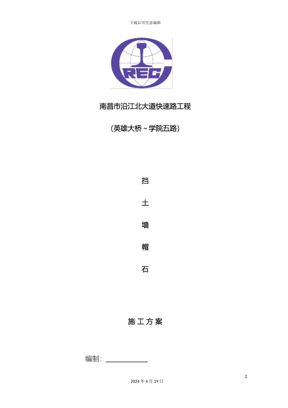 帽石施工方案_第2页