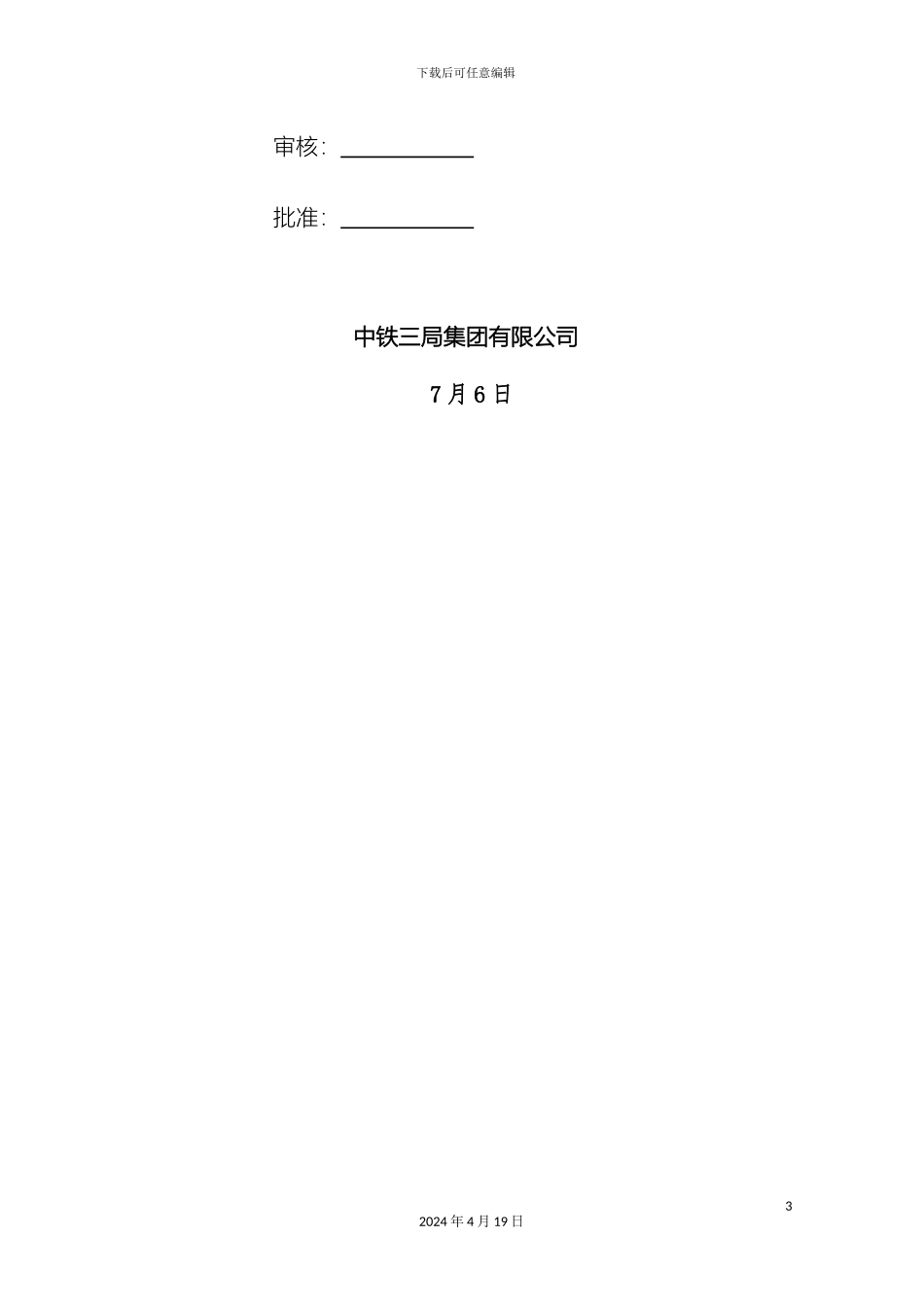 帽石施工方案_第3页