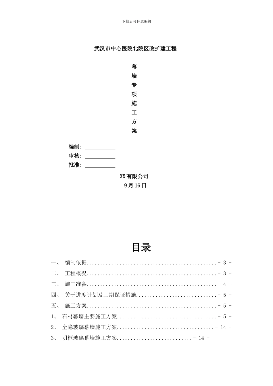 幕墙专项施工方案样本_第1页