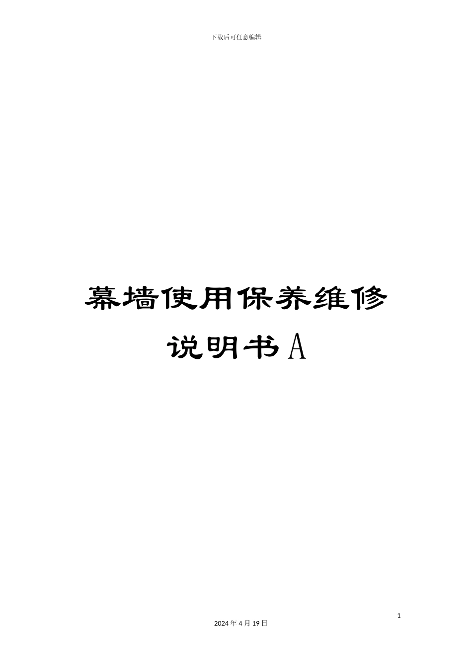 幕墙使用保养维修说明书A_第1页