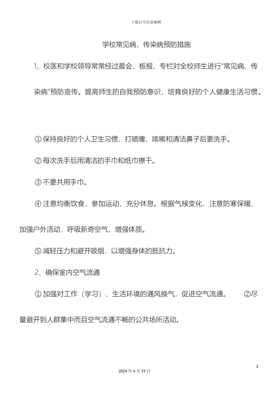 常见病传染病防治措施_第2页