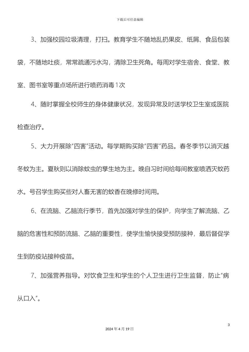 常见病传染病防治措施_第3页