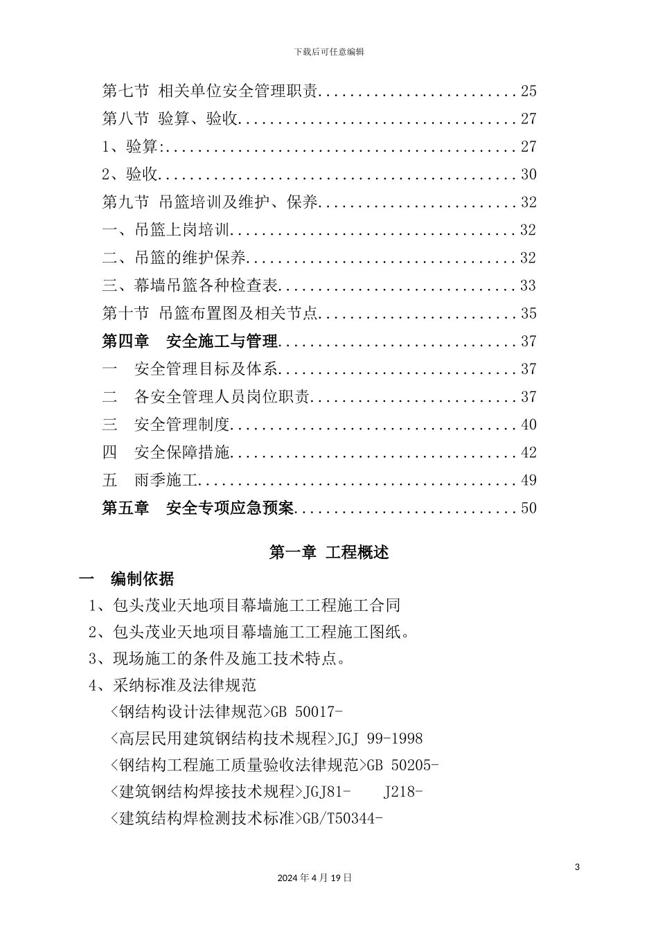 幕墙安全专项方案最终版_第3页