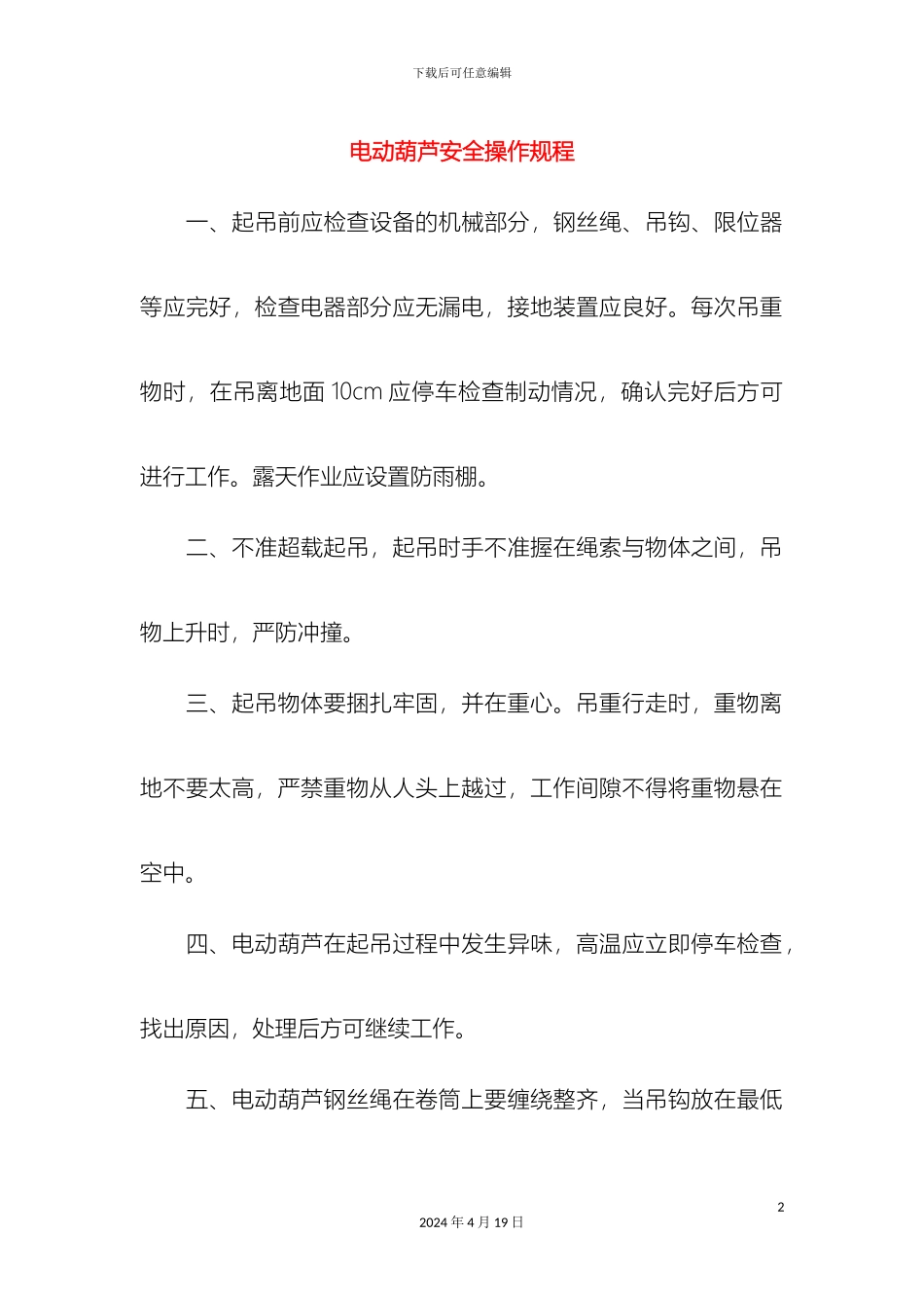 幕墙工程中常用的机械安全操作规程_第2页