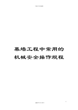 幕墙工程中常用的机械安全操作规程