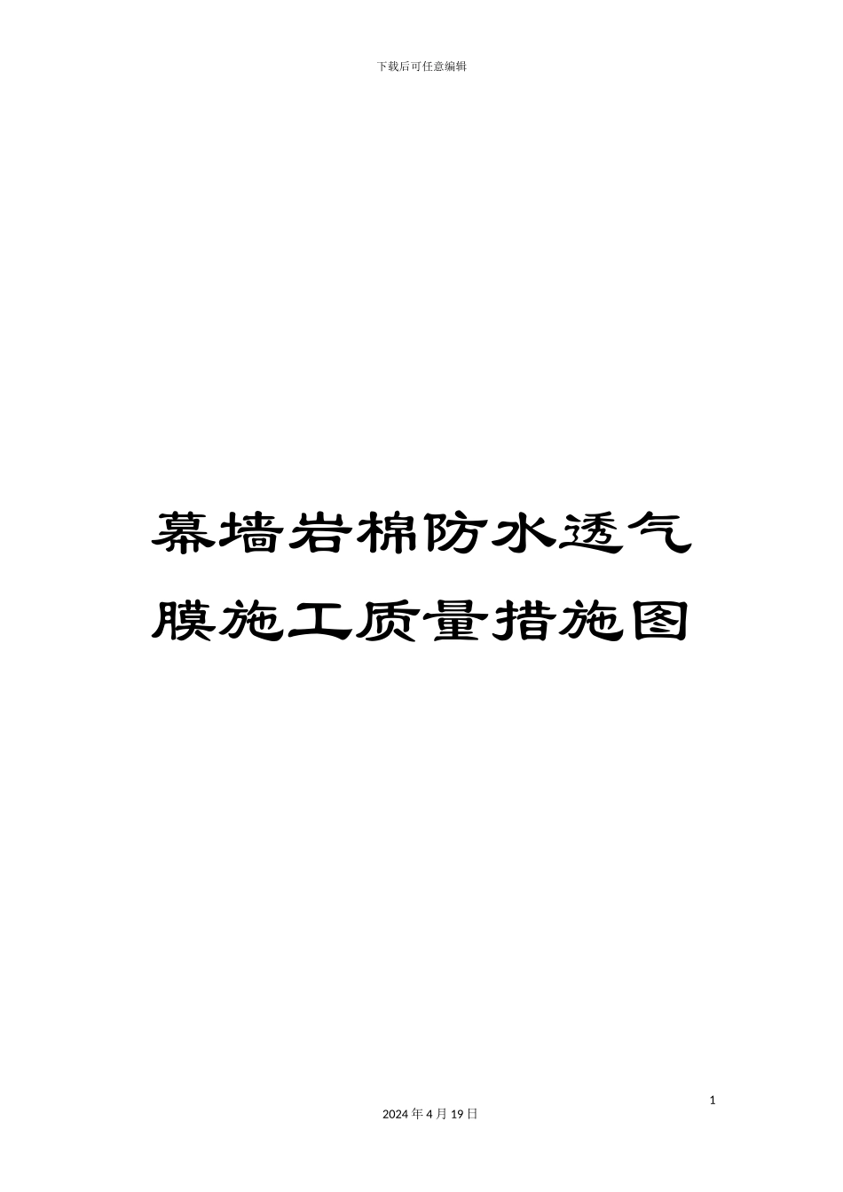 幕墙岩棉防水透气膜施工质量措施图_第1页