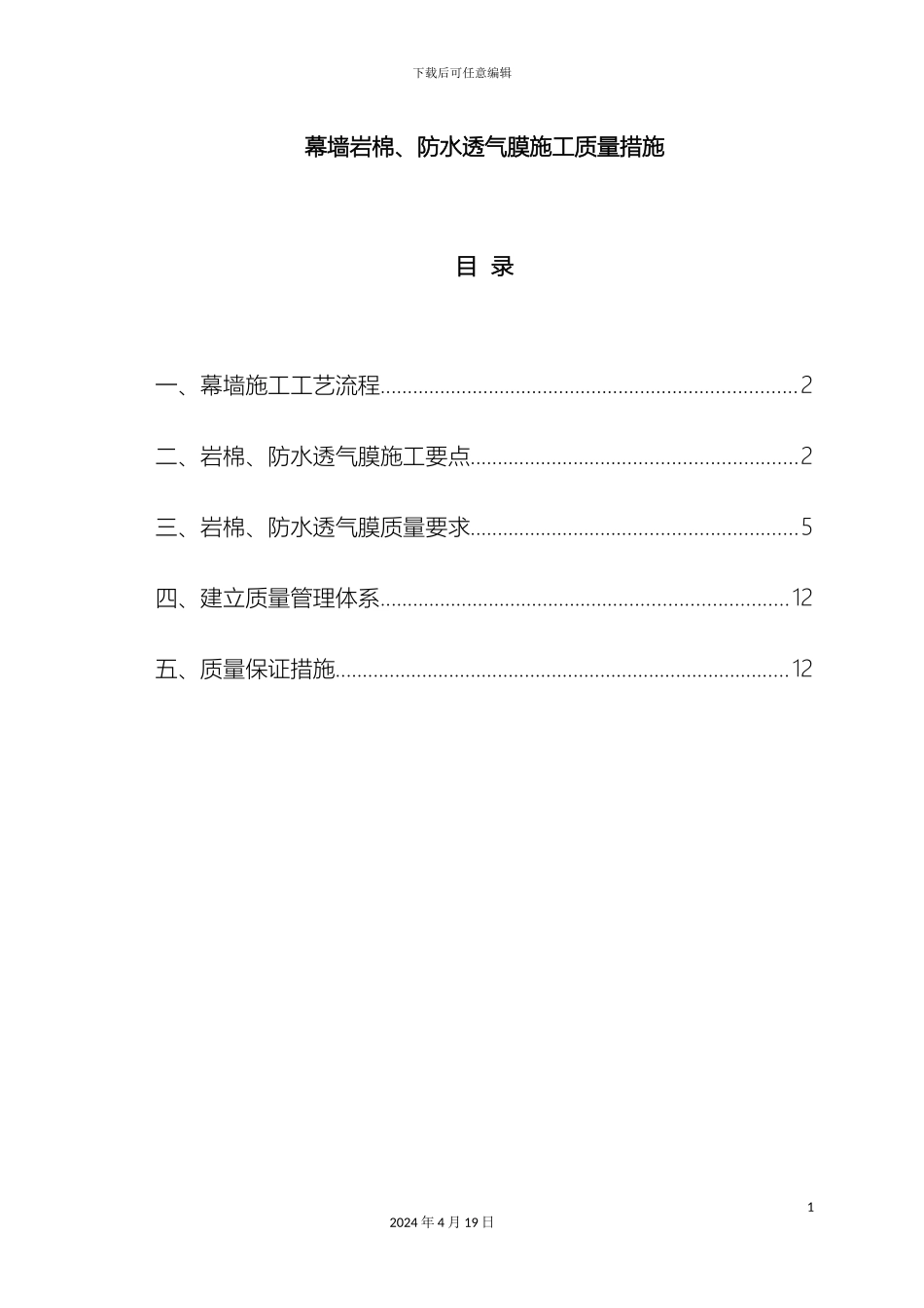 幕墙岩棉防水透气膜施工质量措施图_第2页