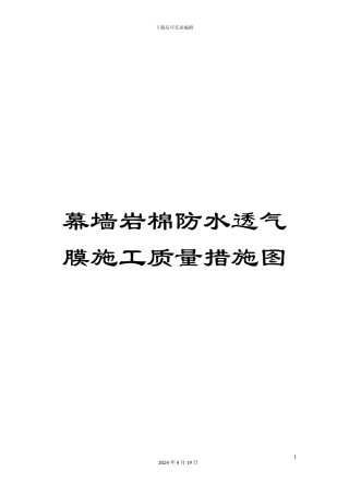 幕墙岩棉防水透气膜施工质量措施图