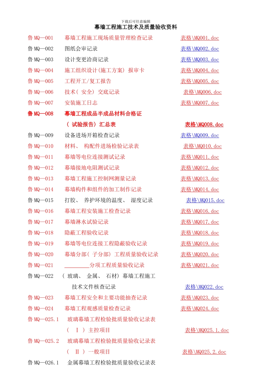 幕墙工程施工技术及质量验收资料样本_第1页