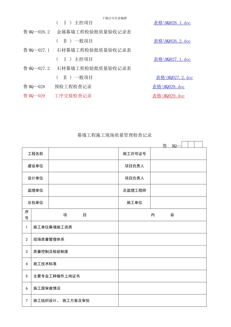 幕墙工程施工技术及质量验收资料样本_第2页