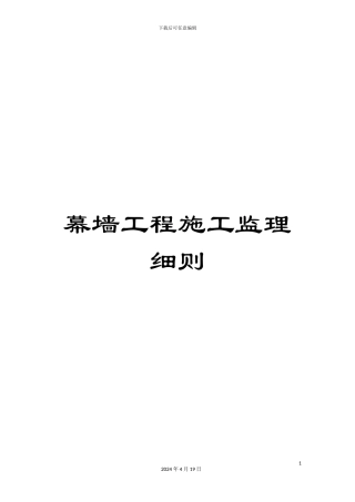 幕墙工程施工监理细则