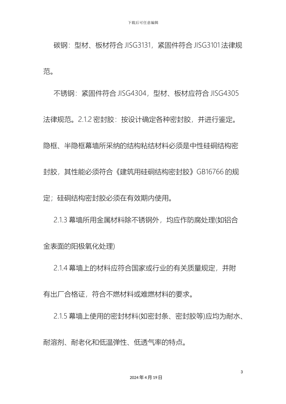 幕墙工程施工工艺及标准_第3页