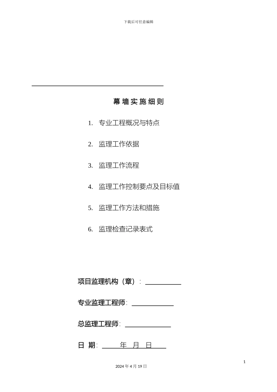 幕墙工程监理细则_第2页