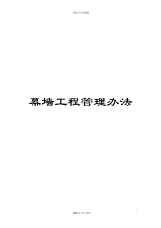 幕墙工程管理办法