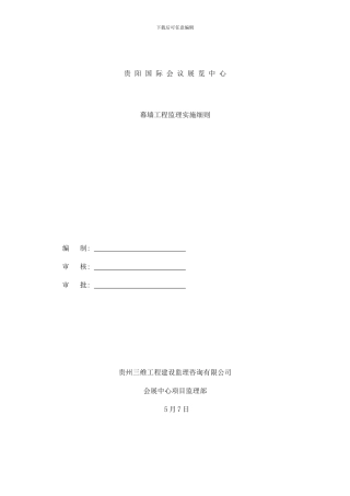 幕墙工程监理实施细则样本