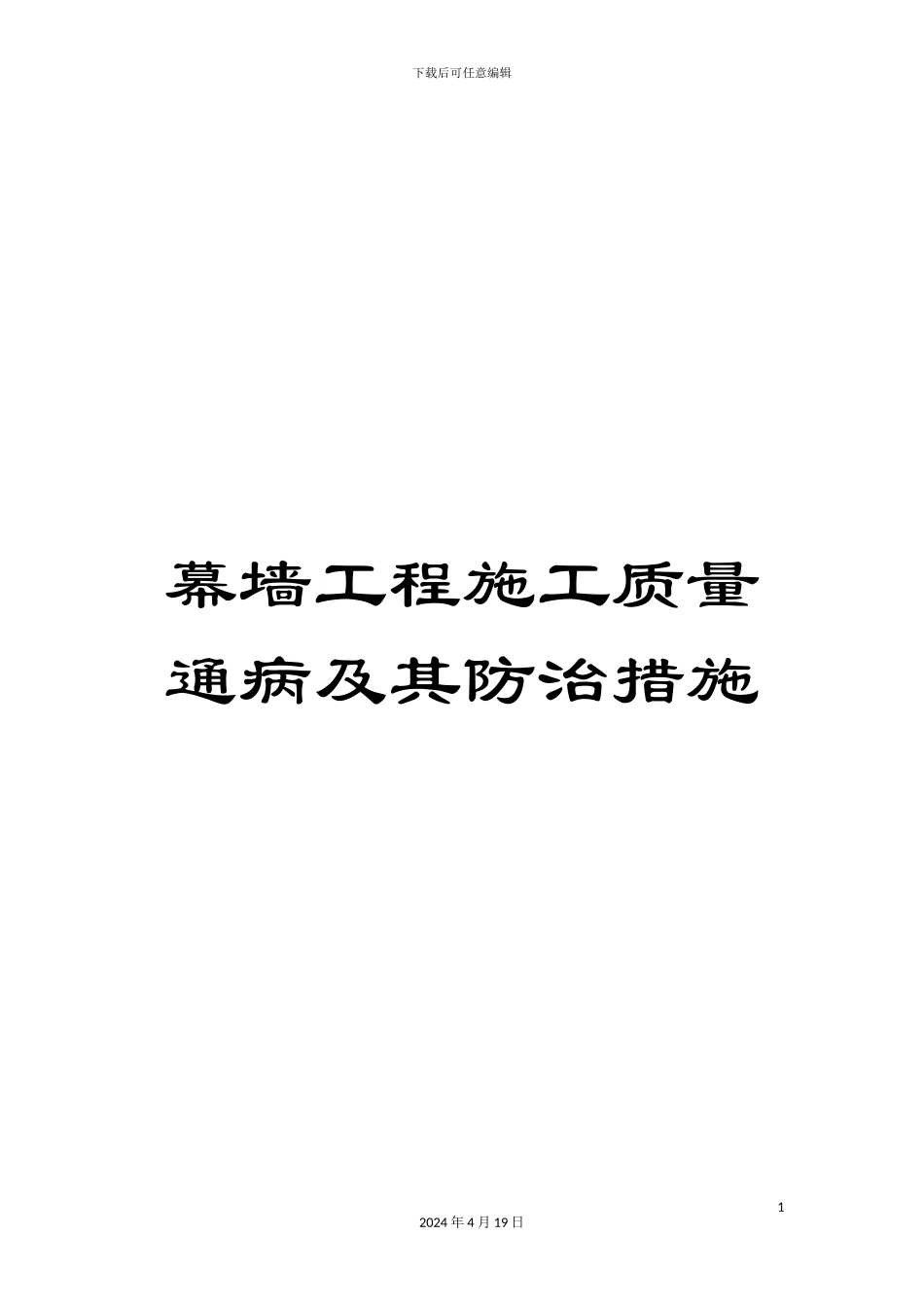幕墙工程施工质量通病及其防治措施_第1页