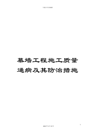 幕墙工程施工质量通病及其防治措施