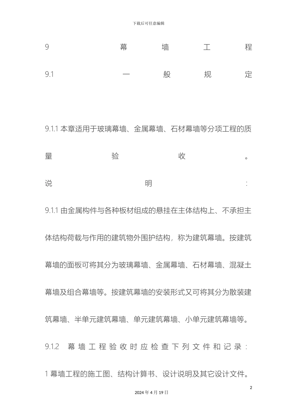 幕墙工程验收要求_第2页